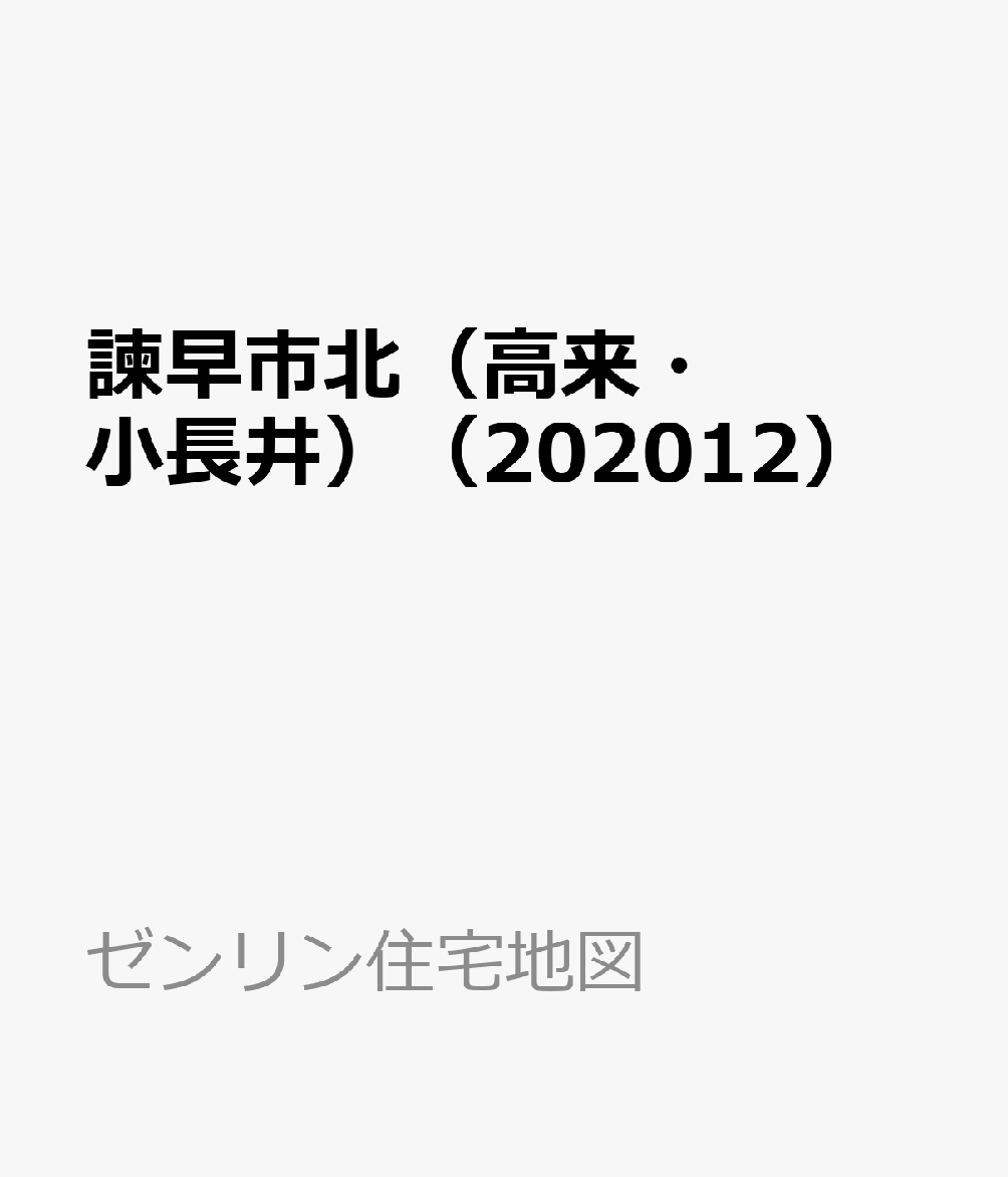 諫早市北（高来・小長井）（202012）