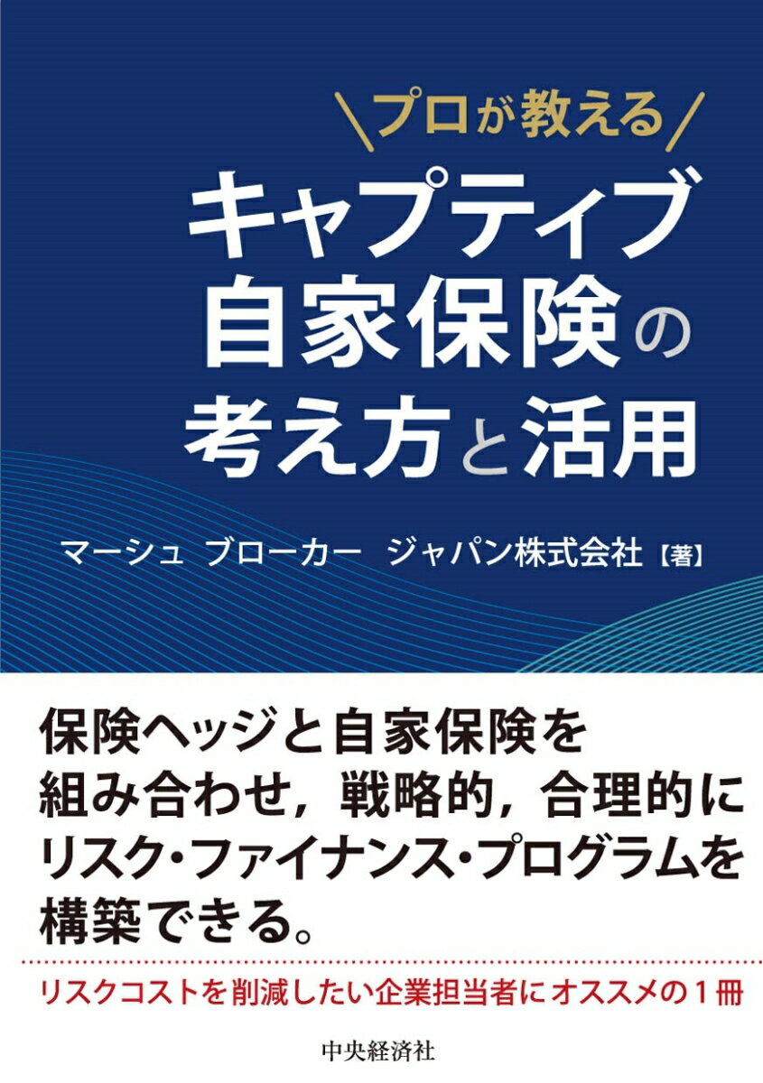 楽天楽天ブックスプロが教えるキャプティブ自家保険の考え方と活用 [ マーシュ ブローカー ジャパン株式会社 ]