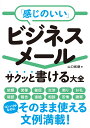 「感じのいい」ビジネスメール サクッと書ける大全 山口拓朗