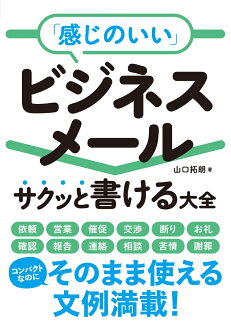 「感じのいい」ビジネスメール サクッと書ける大全の表紙
