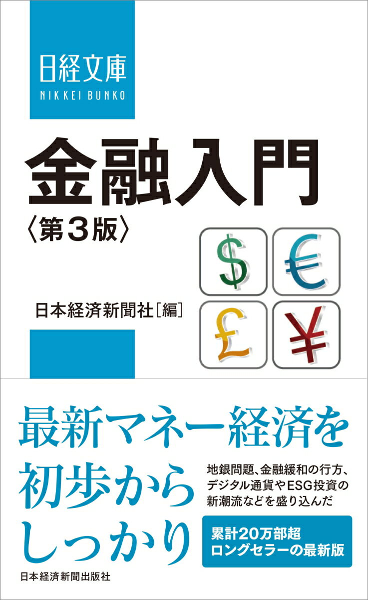 本書は、銀行や証券会社の役割、金利・円相場・株式といった金融の基本的な仕組みなどを解説する入門書です。国内外の金融の世界を長年取材してきたベテラン記者が、データやトピックスを交えながら、わかりやすく解説します。収益悪化に悩む地方銀行、金融庁の検査・総督体制の大幅な見直し、ＥＳＧ投資の新潮流、リブラなどデジタル通貨、世界的な金融緩和の行方といった最近の話題を盛り込み新版化しました。これから金融の勉強を始める人、金融機関への就職を考えている人、ニュースと関連づけて金融の知識を深めたいい人に最適の入門書です。