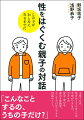 「こんなことするの、うちの子だけ？」子育てには、性をめぐるとまどいや不安がつきもの。子どもの安全・安心を高める性教育、そして今日からできる対話のヒント。