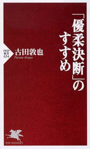 「優柔決断」のすすめ