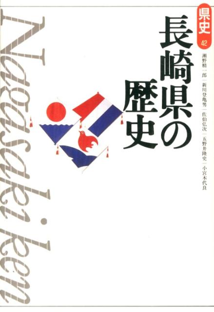 長崎県の歴史第2版 （県史） 