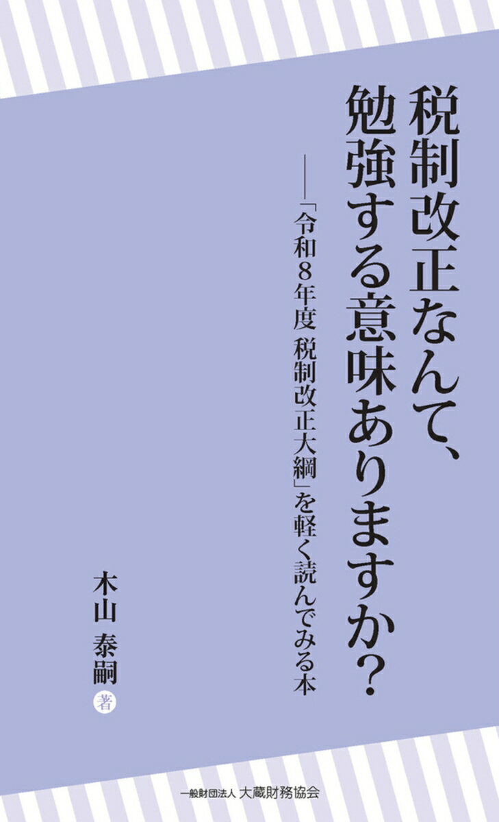 税制改正なんて、勉強する意味ありますか？-「令和8年度税制改正大綱」を軽く読んでみる本の表紙