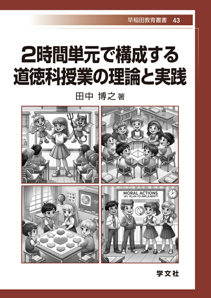 2時間単元で構成する道徳科授業の理論と実践（43）