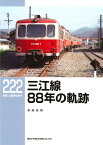 RMライブラリー222　三江線88年の軌跡 （RM　LIBRARY） [ 長船友則 ]