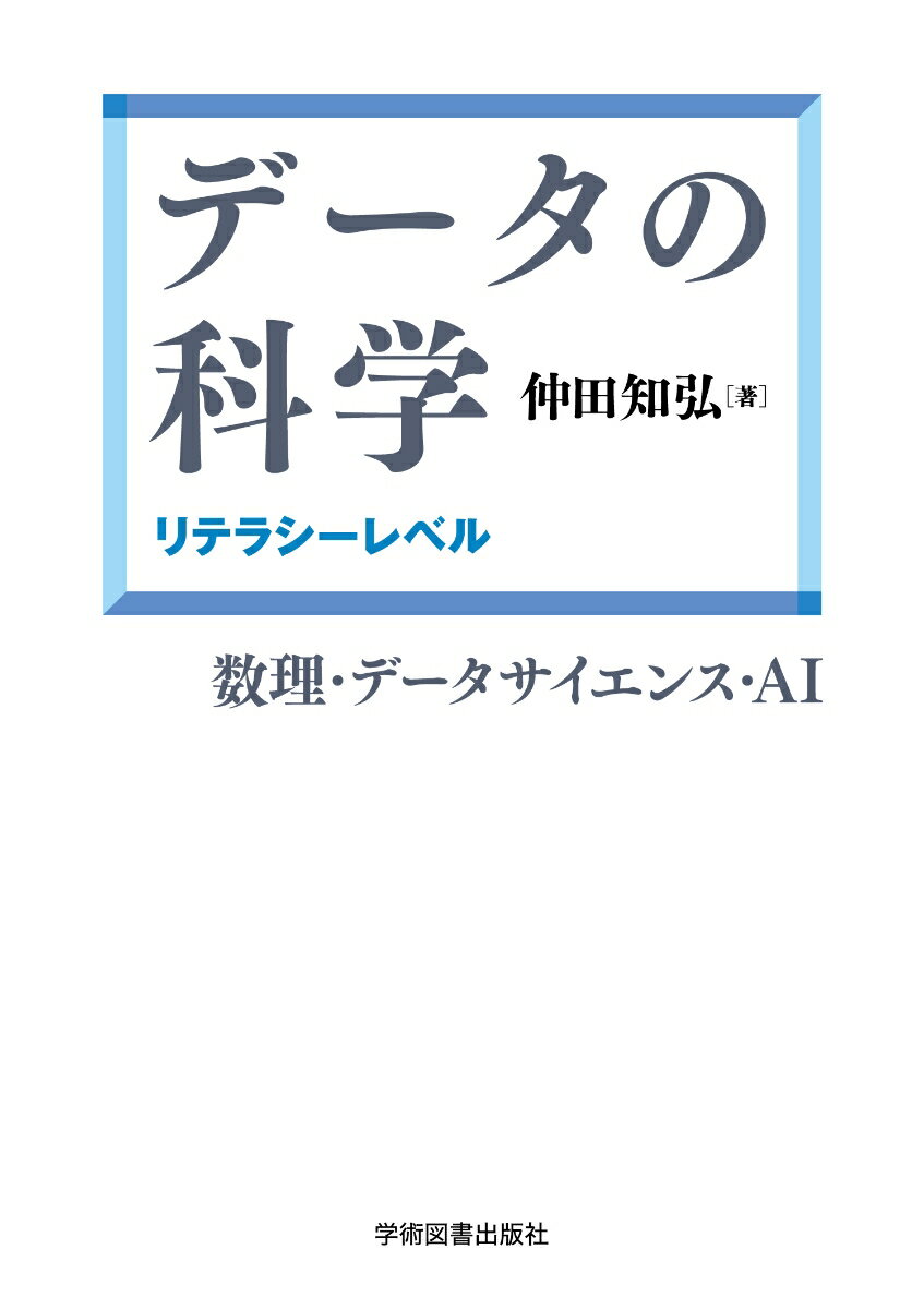 データの科学：リテラシーレベル