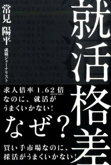 就活格差の表紙