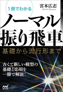 1冊でわかるノーマル振り飛車 〜基礎から流行形まで〜の表紙