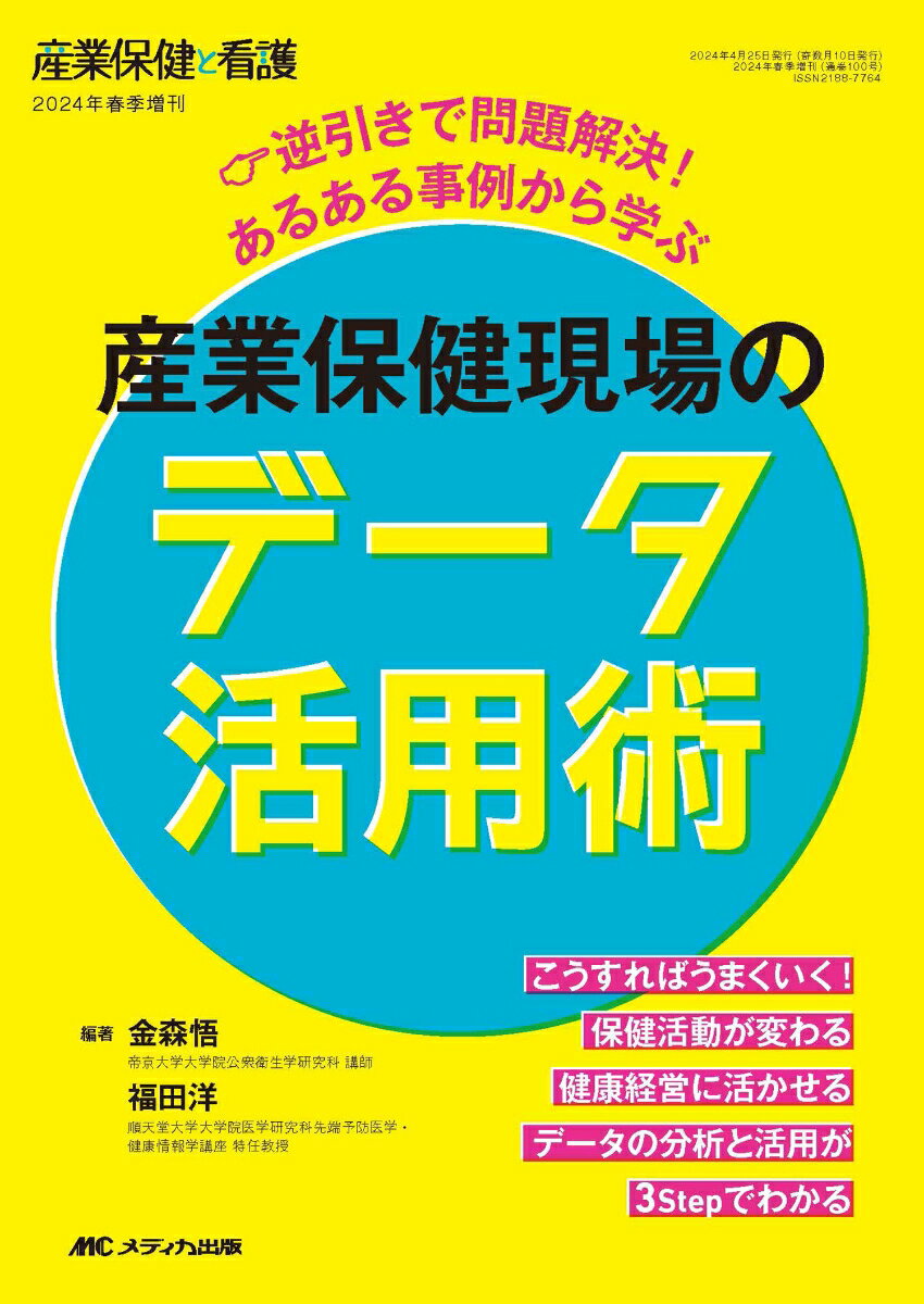 産業保健現場のデータ活用術