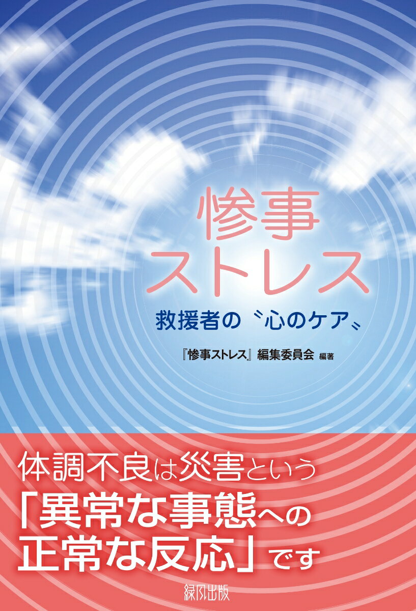 惨事ストレス 救援者の“心のケア” [ 『惨事ストレス』編集委員会 ]