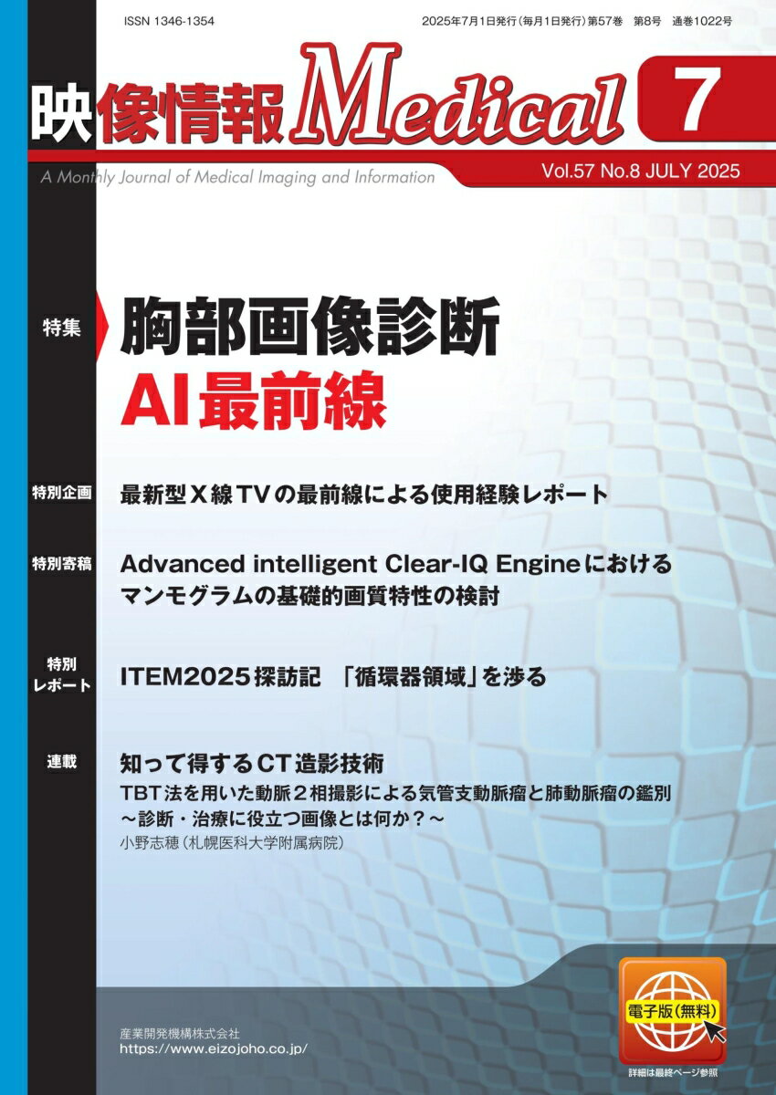 映像情報メディカル 2025年7月号