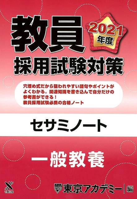 教員採用試験対策セサミノート（2021年度）