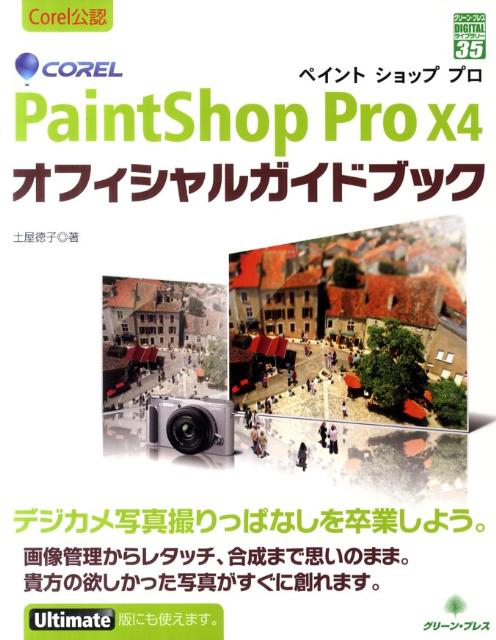 COREL　PaintShop　Pro　14オフィシャル