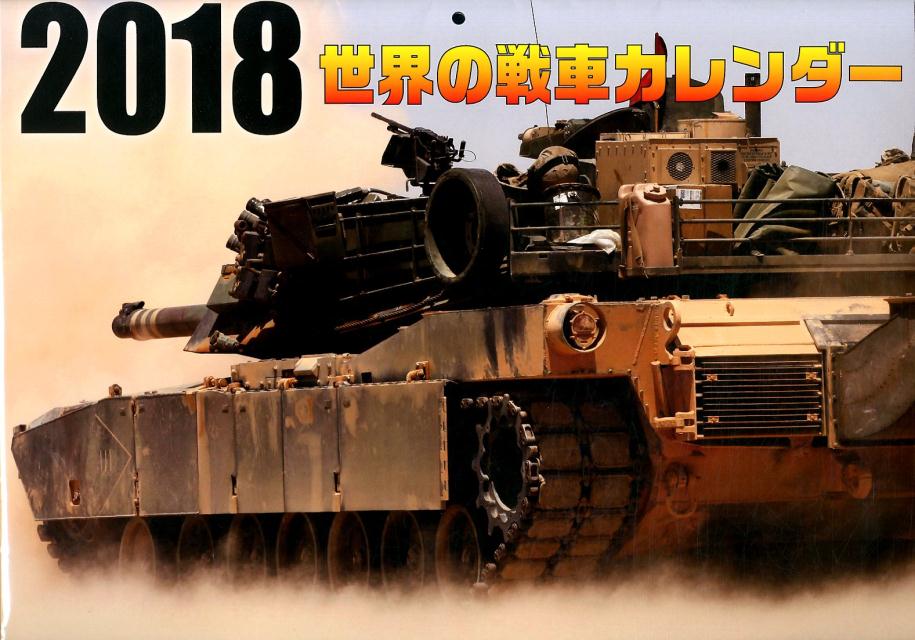 世界の戦車カレンダー（2018）