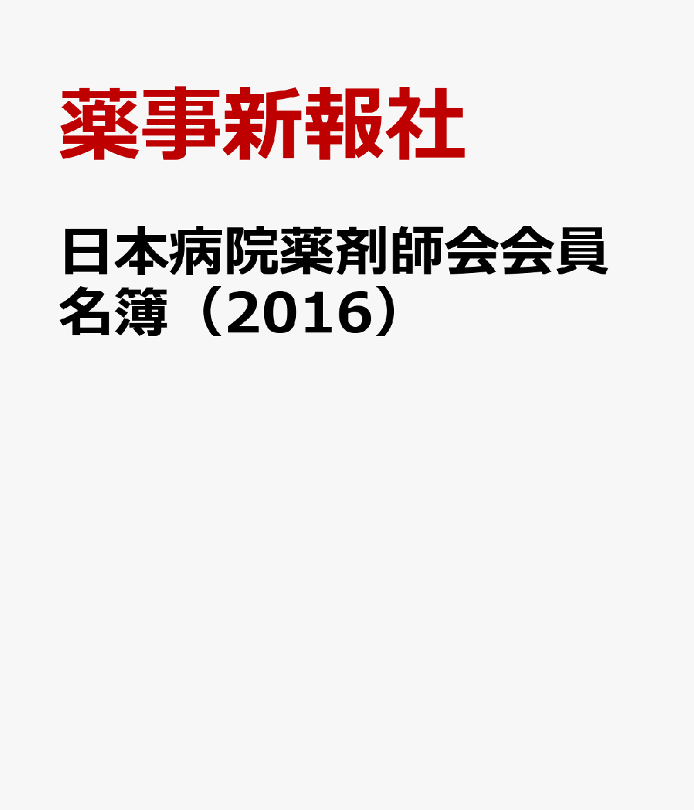 日本病院薬剤師会会員名簿（2016）