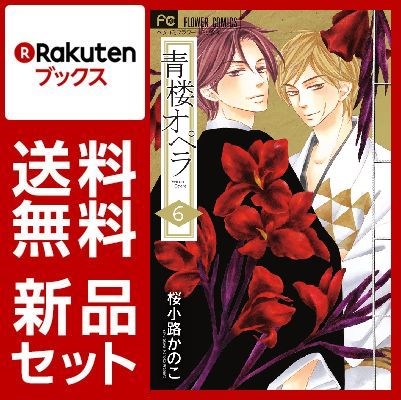 青楼オペラ 1-6巻セット【特典：mizutamaさんデザインブックカバー付き】