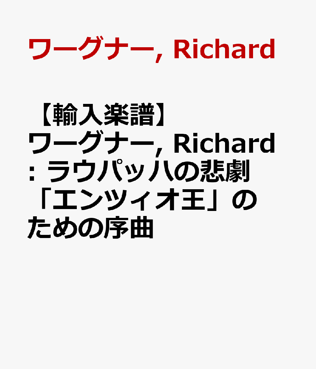 【輸入楽譜】ワーグナー, Richard: ラウパッハの悲劇「エンツィオ王」のための序曲