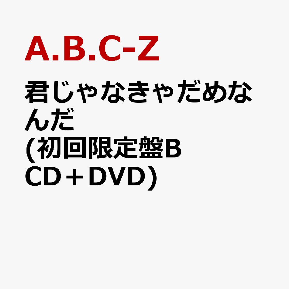 君じゃなきゃだめなんだ (初回限定盤B CD＋DVD) (特典なし) [ A.B.C-Z ]のサムネイル