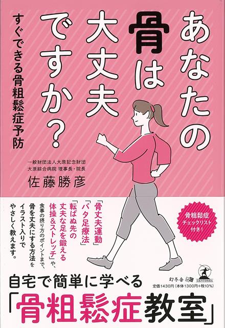 【バーゲン本】あなたの骨は大丈夫ですか？-すぐできる骨粗鬆症予防 [ 佐藤　勝彦 ]