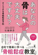 【バーゲン本】あなたの骨は大丈夫ですか？-すぐできる骨粗鬆症予防