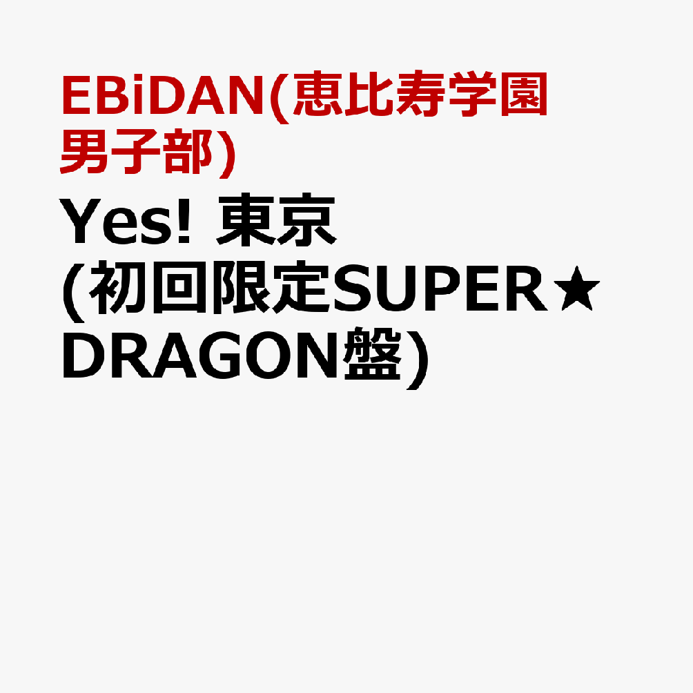 Yes! 東京 (初回限定SUPER★DRAGON盤)