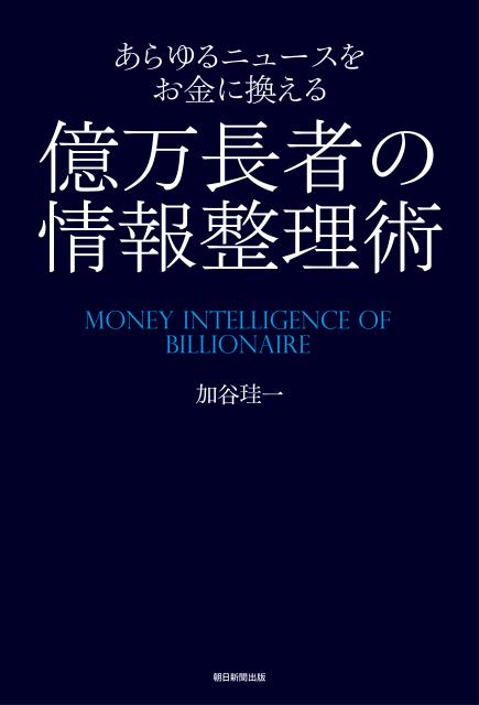 あらゆるニュースをお金に換える億万長者の情報整理術