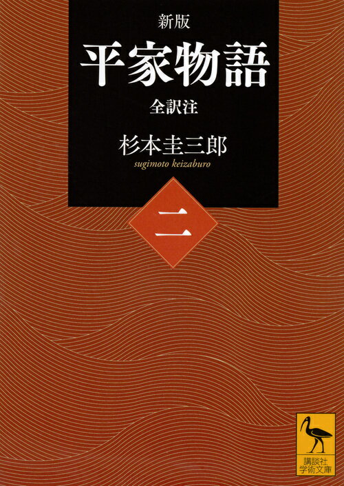 新版　平家物語（二）　全訳注 （講談社学術文庫） [ 杉本 圭三郎 ]