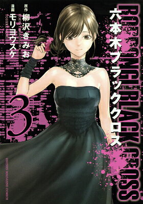 六本木ブラッククロス（3）