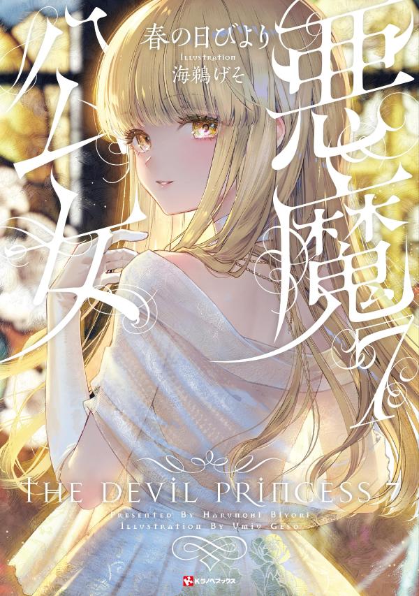 悪魔公女7