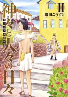 増田こうすけ ギリシャ神話劇場 神々と人々の日々