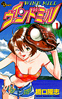 ウインドミル（1）