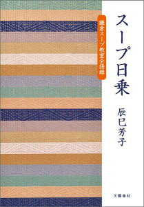 スープ日乗 鎌倉スープ教室全語録 [ 辰巳 芳子 ]