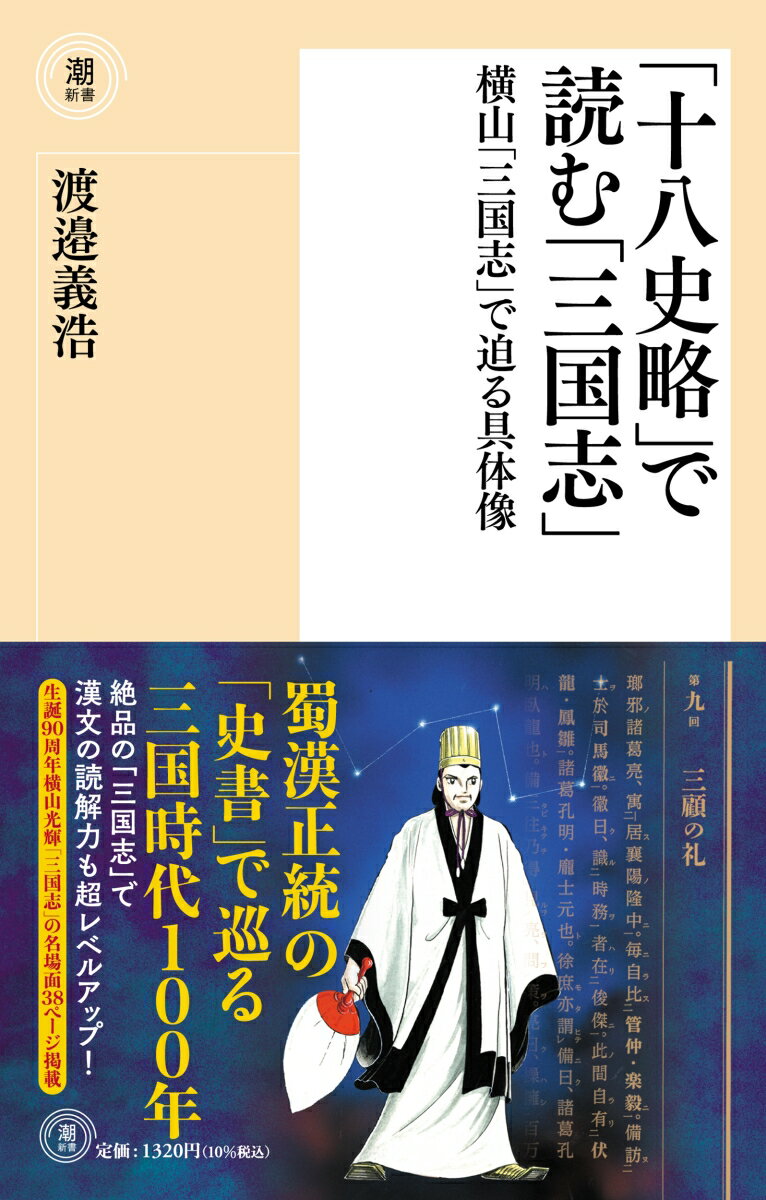 〈新書〉「十八史略」で読む「三国志」