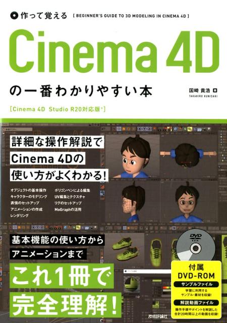 Cinema　4D　Studio　R20対応版 国崎貴浩 技術評論社ツクッテ オボエル シネマ フォーディー ノ イチバン ワカリヤスイ ホン クニサキ,タカヒロ 発行年月：2019年04月 予約締切日：2019年01月23日 ページ数：368p サイズ：単行本 ISBN：9784297104214 付属資料：DVDーROM1 国崎貴浩（クニサキタカヒロ） 福岡県出身。3児の父。1994年、筑波大学芸術専門学群卒業。2001年頃からCinema　4Dで3DCG作成の仕事をしていた。退職して以後、3DCGは趣味として行うことに。2011年頃から、ネット上でTakahiro．Kの名前でCinema　4Dの学習用PDFを公開している（現在は放置中）（本データはこの書籍が刊行された当時に掲載されていたものです） 1　Cinema　4Dの基本／2　キャラクターのモデリング1ー3Dベースモデルの作成／3　キャラクターのモデリング2ー頭部を作り込む／4　キャラクターのモデリング3ー各部のモデリング／5　リグのセットアップ／6　アニメーション／7　レンダリング 詳細な操作解説でCinema　4Dの使い方がよくわかる！基本機能の使い方からアニメーションまで、これ1冊で完全理解！ 本 パソコン・システム開発 デザイン・グラフィックス 3Dグラフィックス