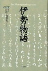 伊勢物語 （【笠間文庫】原文＆現代語訳シリーズ） [ 永井　和子 ]