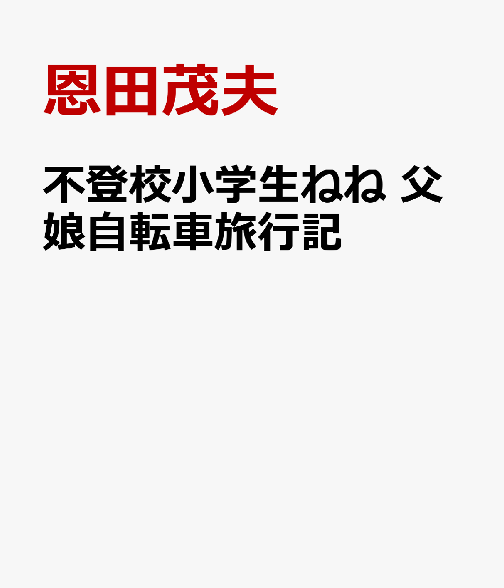 不登校小学生ねね 父娘自転車旅行記 能登半島一周編 [ 恩田茂夫 ]