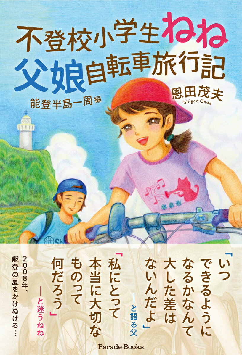 不登校小学生ねね 父娘自転車旅行記 ～能登半島一周編～ [ 恩田茂夫 ]