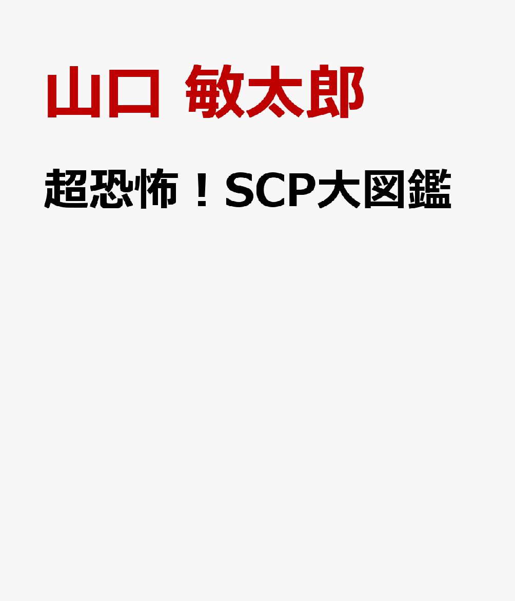 超恐怖！SCP大図鑑
