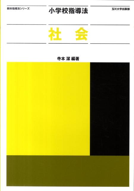 小学校指導法社会