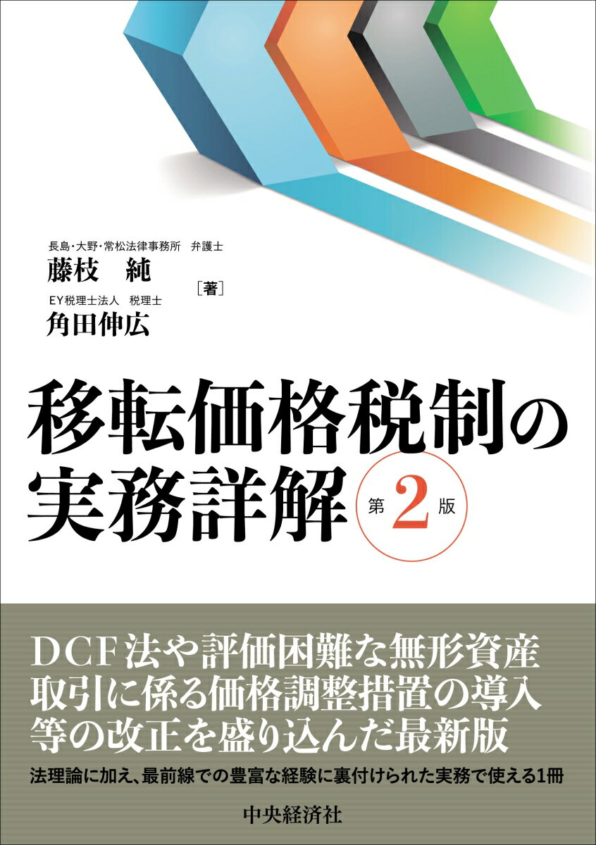 【謝恩価格本】移転価格税制の実務詳解〈第2版〉