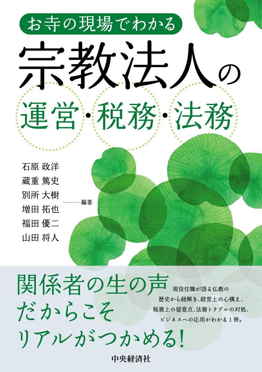 お寺の現場でわかる　宗教法人の運営・税務・法務の表紙