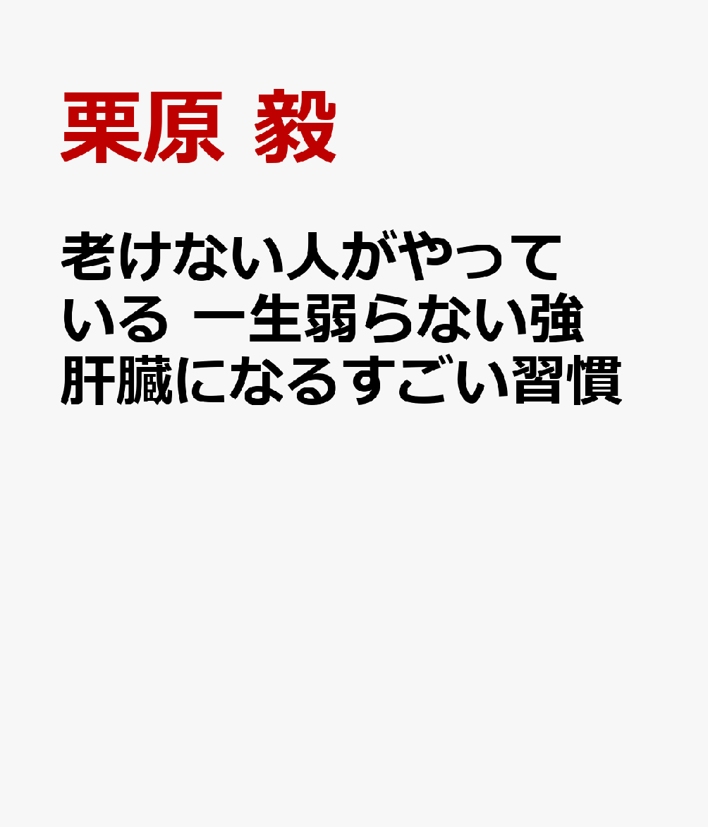 老けない人がやっている 一生弱らない強肝臓になるすごい習慣