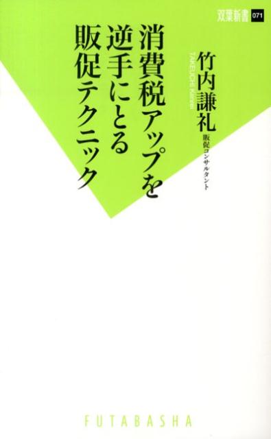 消費税アップを逆手にとる販促テクニック