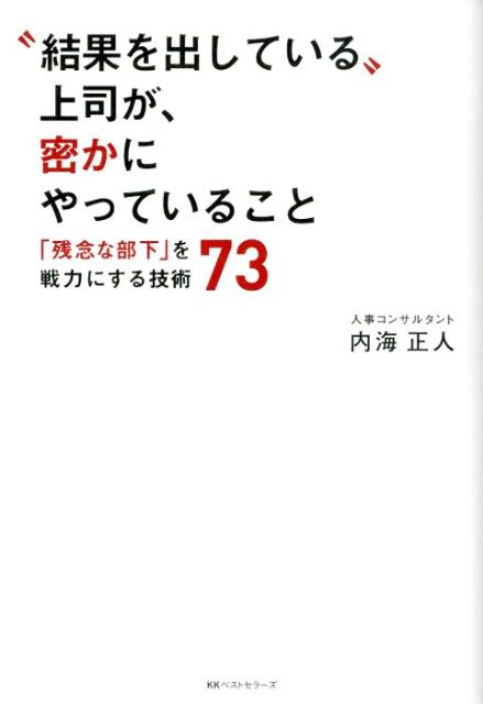 “結果を出している”上司が、密かにやっていること