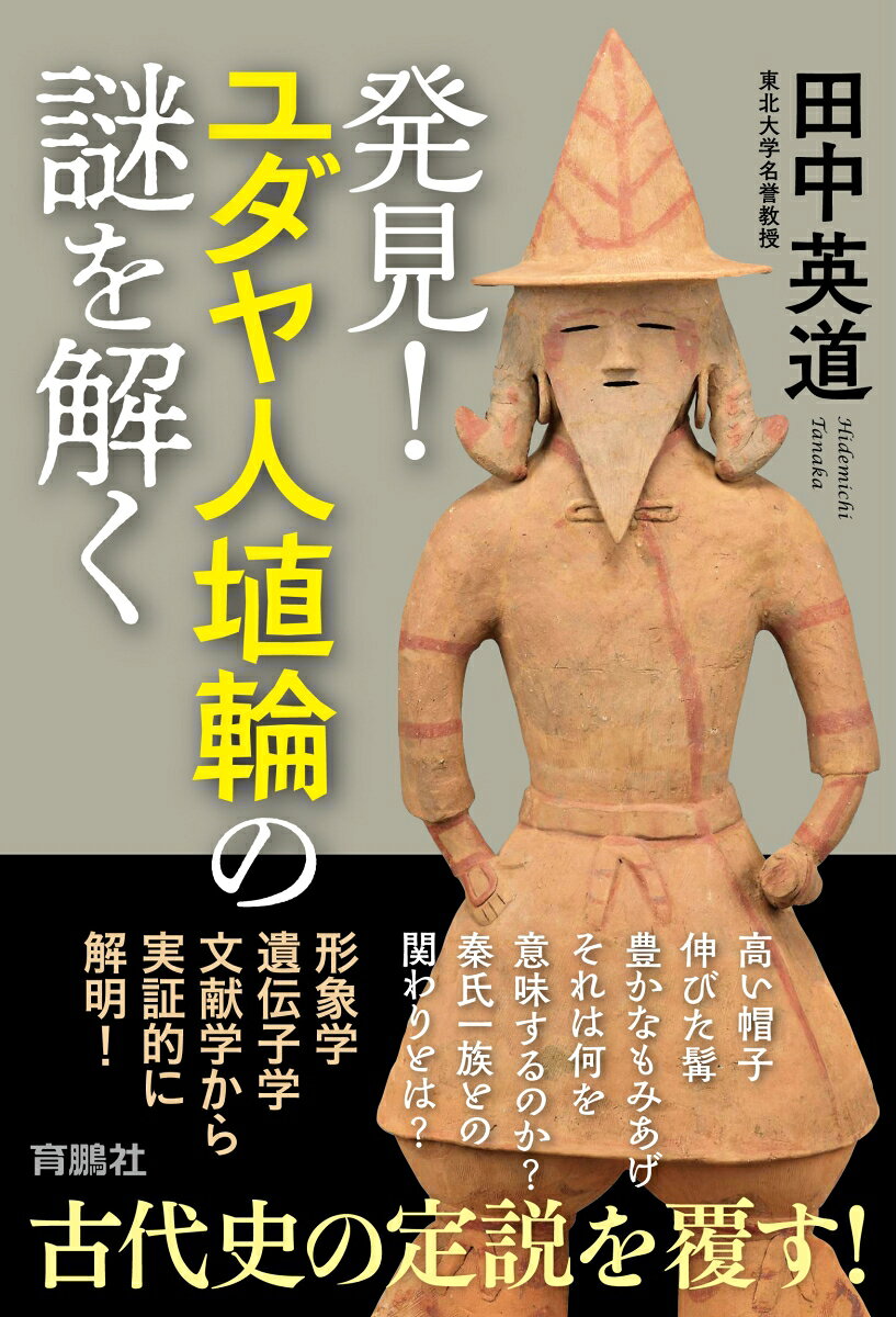 発見！ユダヤ人埴輪の謎を解く 書影