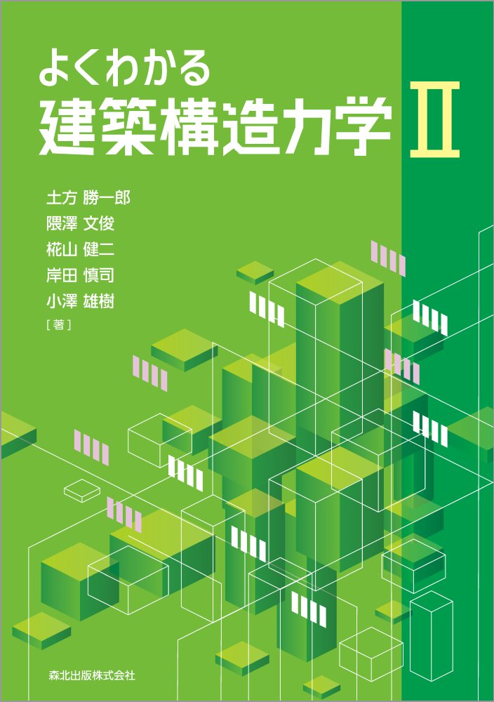 土方 勝一郎 隈澤 文俊 森北出版ヨクワカルケンチクコウゾウリキガクニ ヒジカタ カツイチロウ クマサワ フミトシ 発行年月：2020年04月29日 予約締切日：2020年03月06日 ページ数：208p サイズ：単行本 ISBN：9784627554214 土方勝一郎（ヒジカタカツイチロウ） 1955年東京都に生まれる。1981年東京大学大学院修士課程修了。現在、芝浦工業大学建築学部建築学科教授、博士（工学） 隈澤文俊（クマザワフミトシ） 1961年東京都に生まれる。1984年芝浦工業大学卒業。現在、芝浦工業大学建築学部建築学科教授、博士（工学） 椛山健二（カバヤマケンジ） 1967年広島県に生まれる。1996年東京大学大学院博士課程修了。現在、芝浦工業大学建築学部建築学科教授、博士（工学） 岸田慎司（キシダシンジ） 1970年埼玉県に生まれる。1999年東京工業大学大学院博士課程修了。現在、芝浦工業大学建築学部建築学科教授、博士（工学） 小澤雄樹（オザワユウキ） 1974年群馬県に生まれる。2000年東京大学大学院修士課程修了。現在、芝浦工業大学建築学部建築学科准教授、博士（工学）（本データはこの書籍が刊行された当時に掲載されていたものです） 第1章　仮想仕事の原理／第2章　応力法／第3章　たわみ角法／第4章　固定法／第5章　マトリクス解析／第6章　圧縮部材および座屈／第7章　骨組の弾塑性性状／付録A　マトリクス計算の基礎理論 解いて学ぶ。学びやすさを一番に考えた入門書。応力や変形の把握を目的として、各手法を具体的かつていねいに解説。問題に取り組みながら理解するための、たくさんの例題、演習問題。 本 科学・技術 建築学