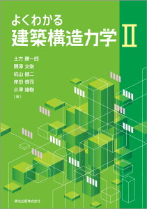 よくわかる建築構造力学II [ 土方 勝一郎 ]