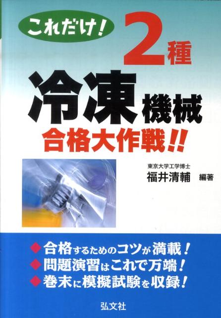 これだけ！2種冷凍機械合格大作戦！！
